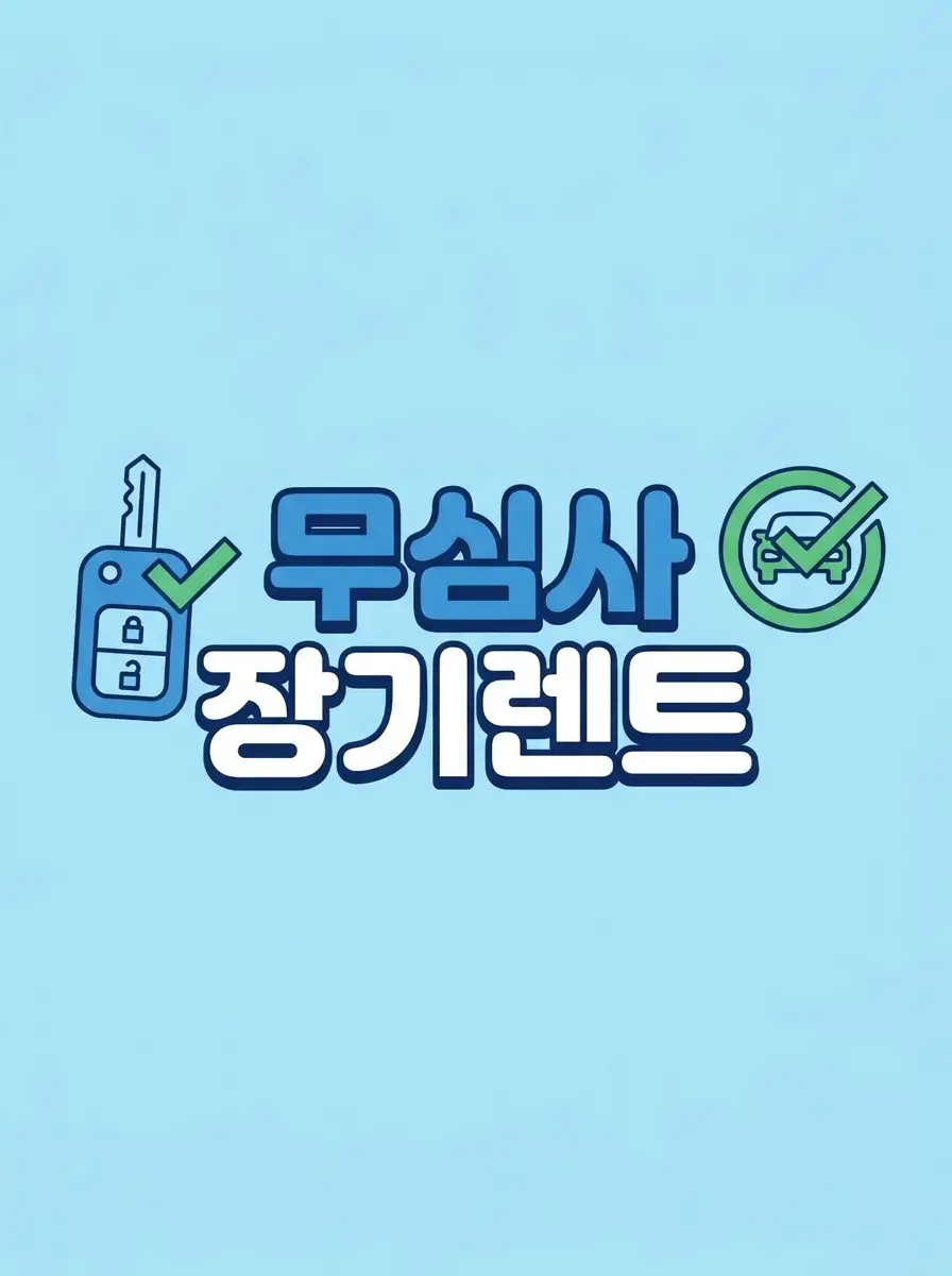 장기렌트 비교 이미지