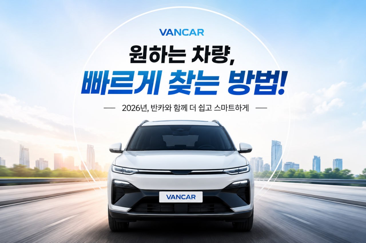원하는 차 빨리 찾기 2026