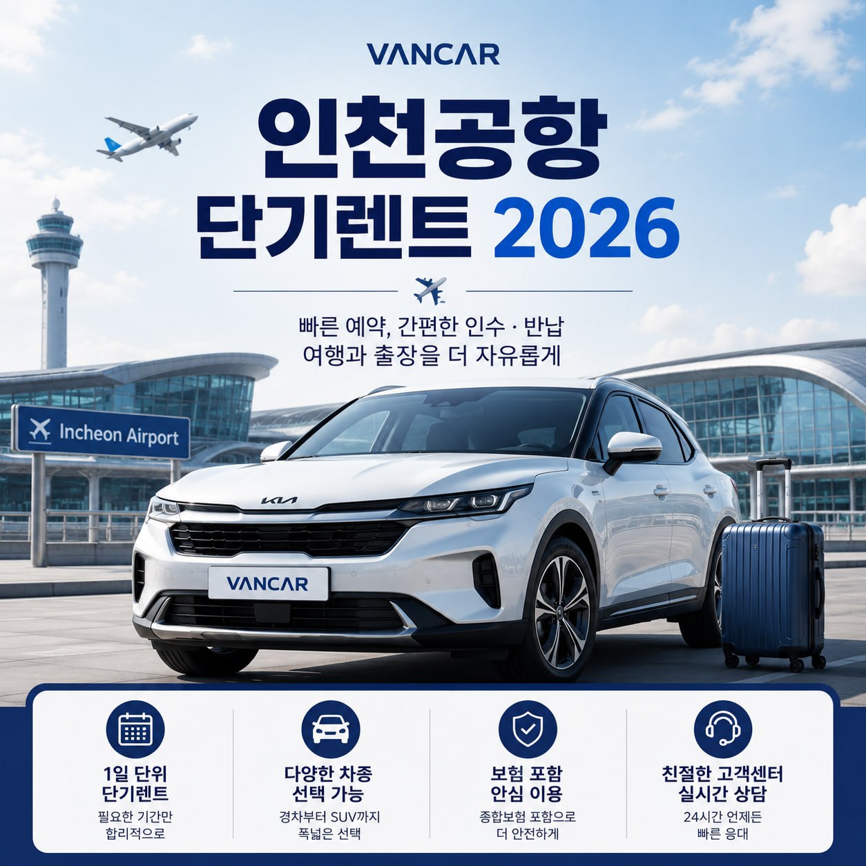 인천공항 단기렌트 2026