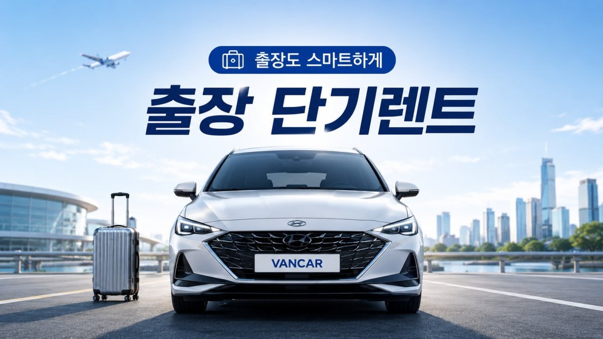 출장 단기렌트 비용 2026