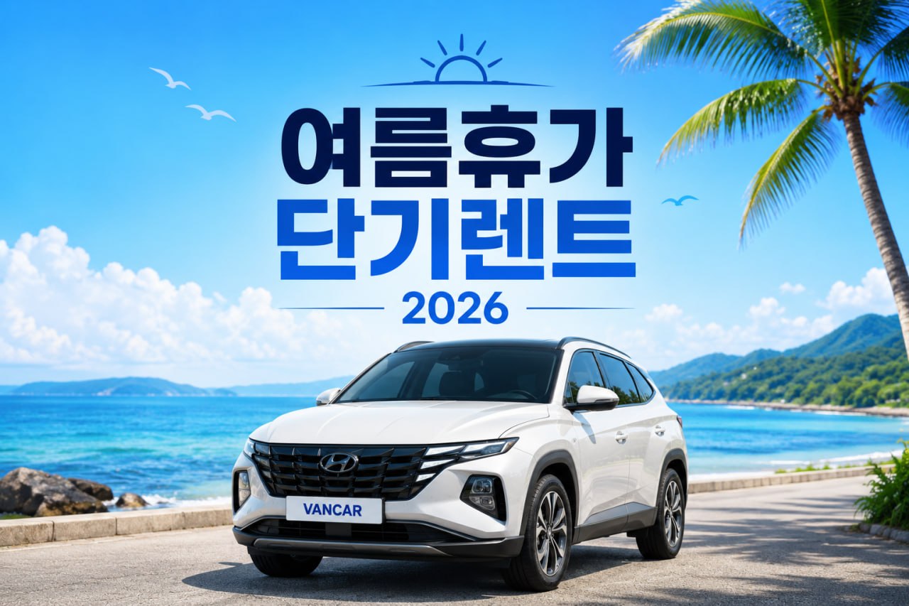 여름휴가 단기렌트 2026