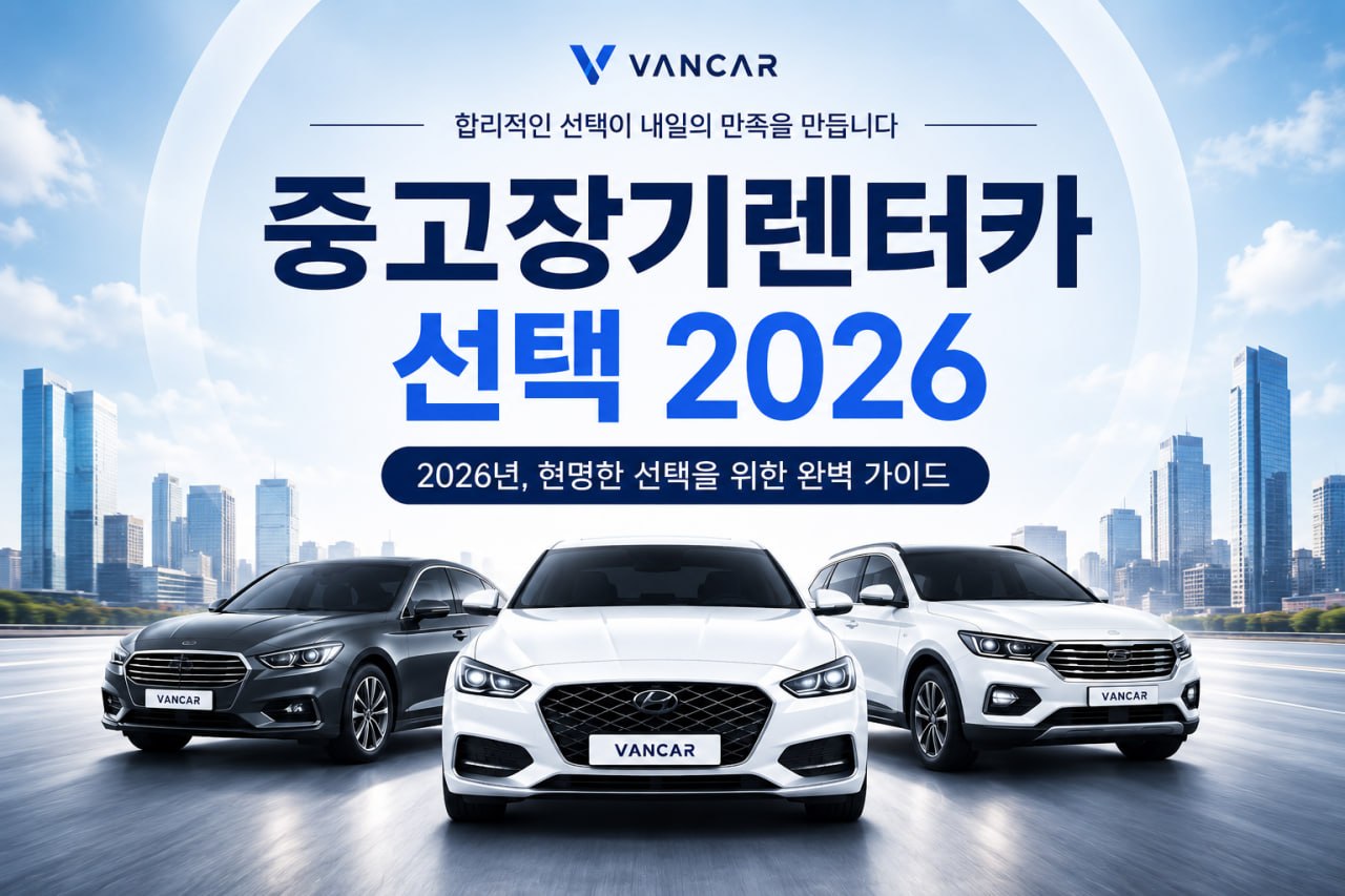 중고장기렌터카 선택 2026