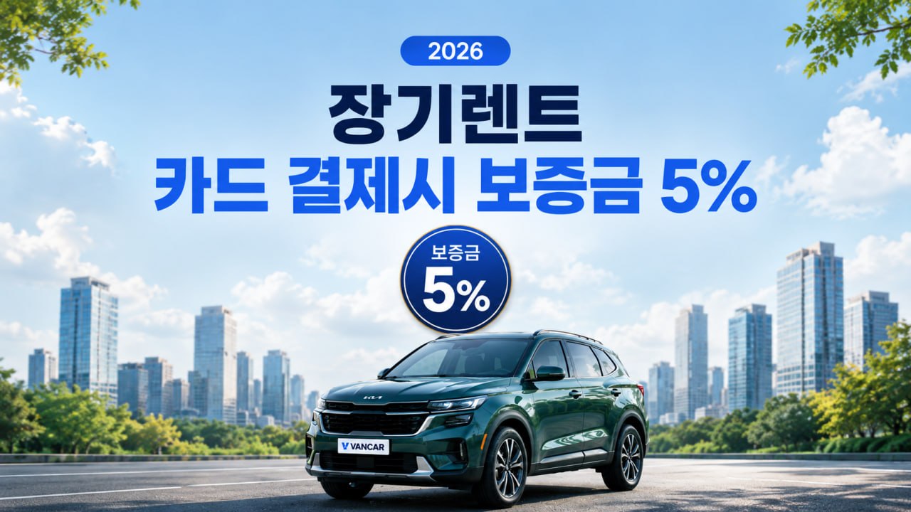 장기렌트 보증금 5% 2026