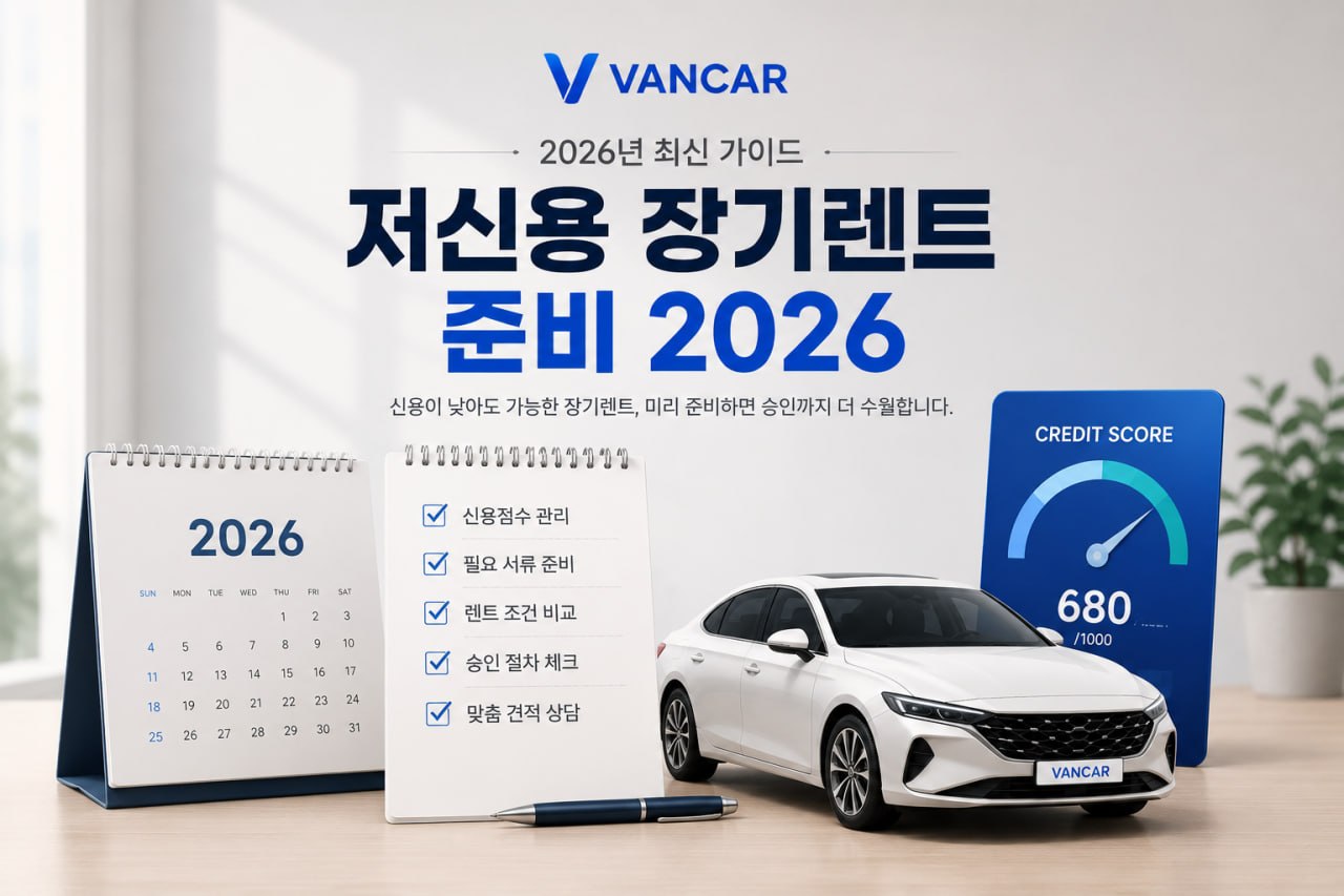 저신용 장기렌트 준비 2026