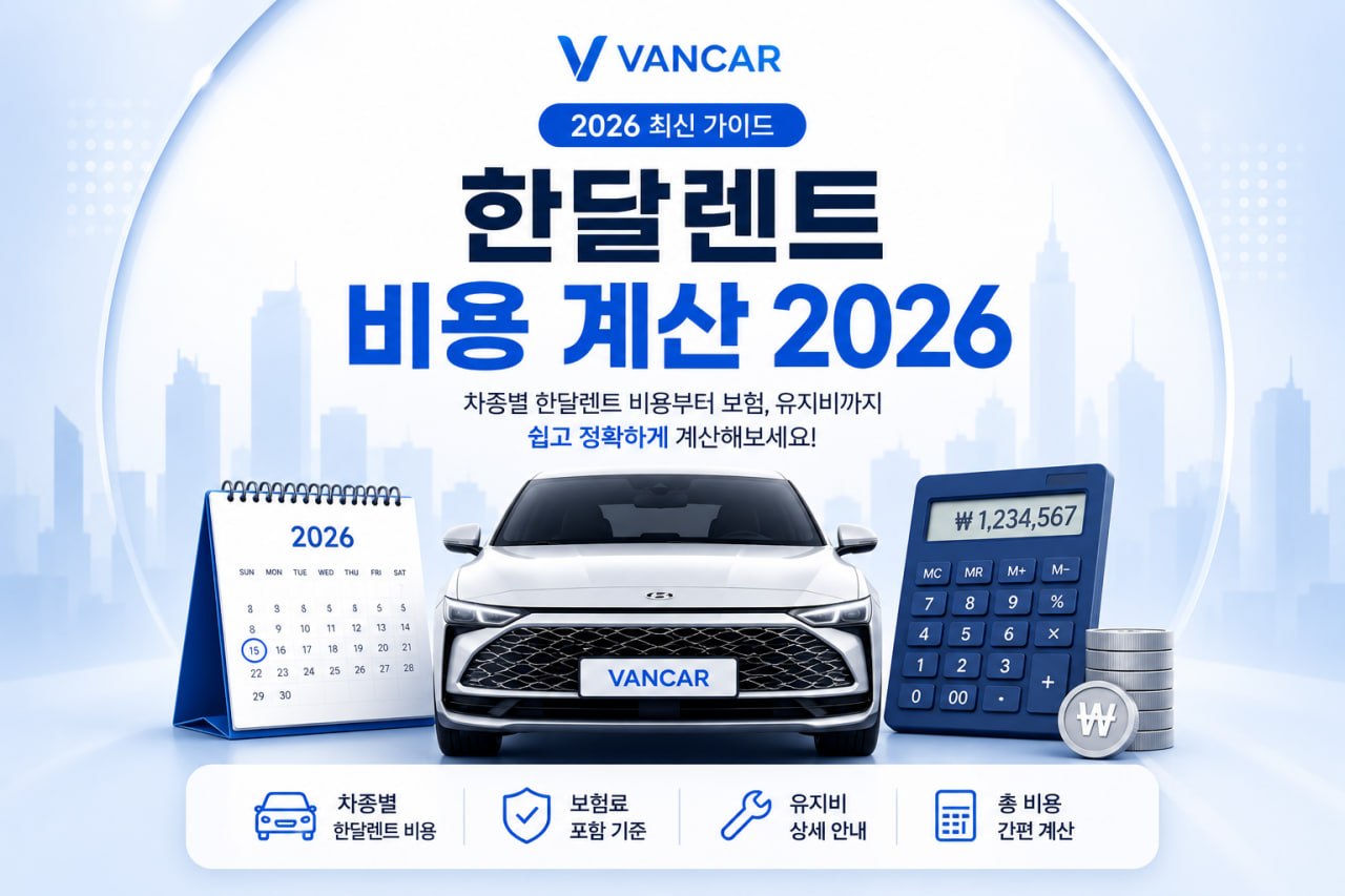 한달렌트 비용 계산 2026
