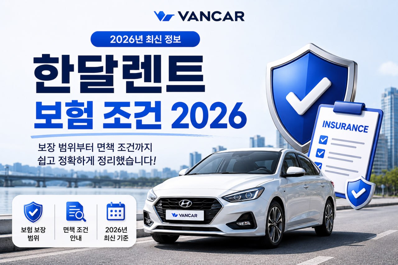 한달렌트 보험 조건 2026