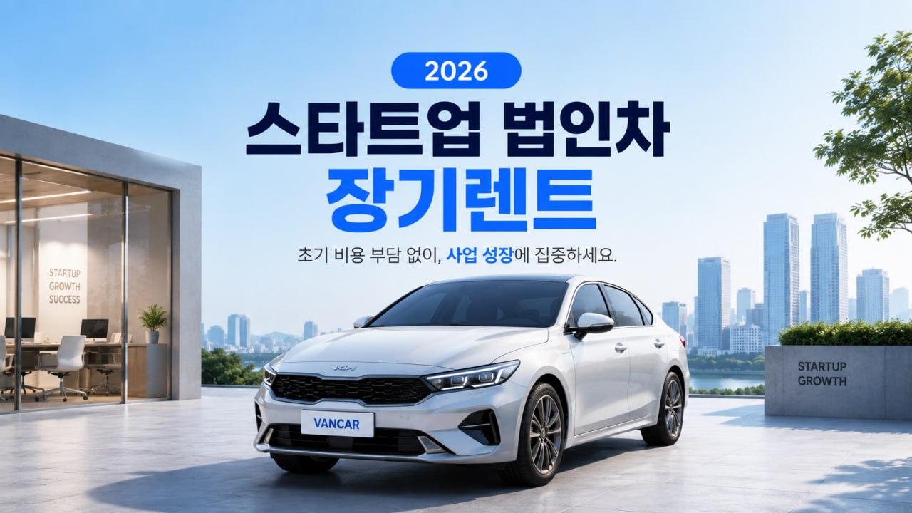 스타트업 법인차 장기렌트 2026