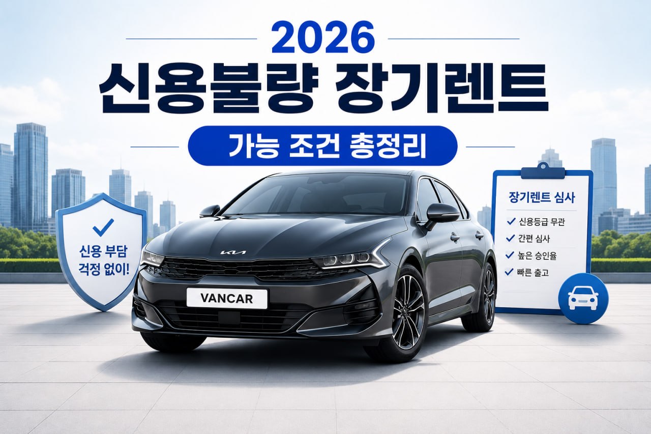 신용불량 장기렌트 2026
