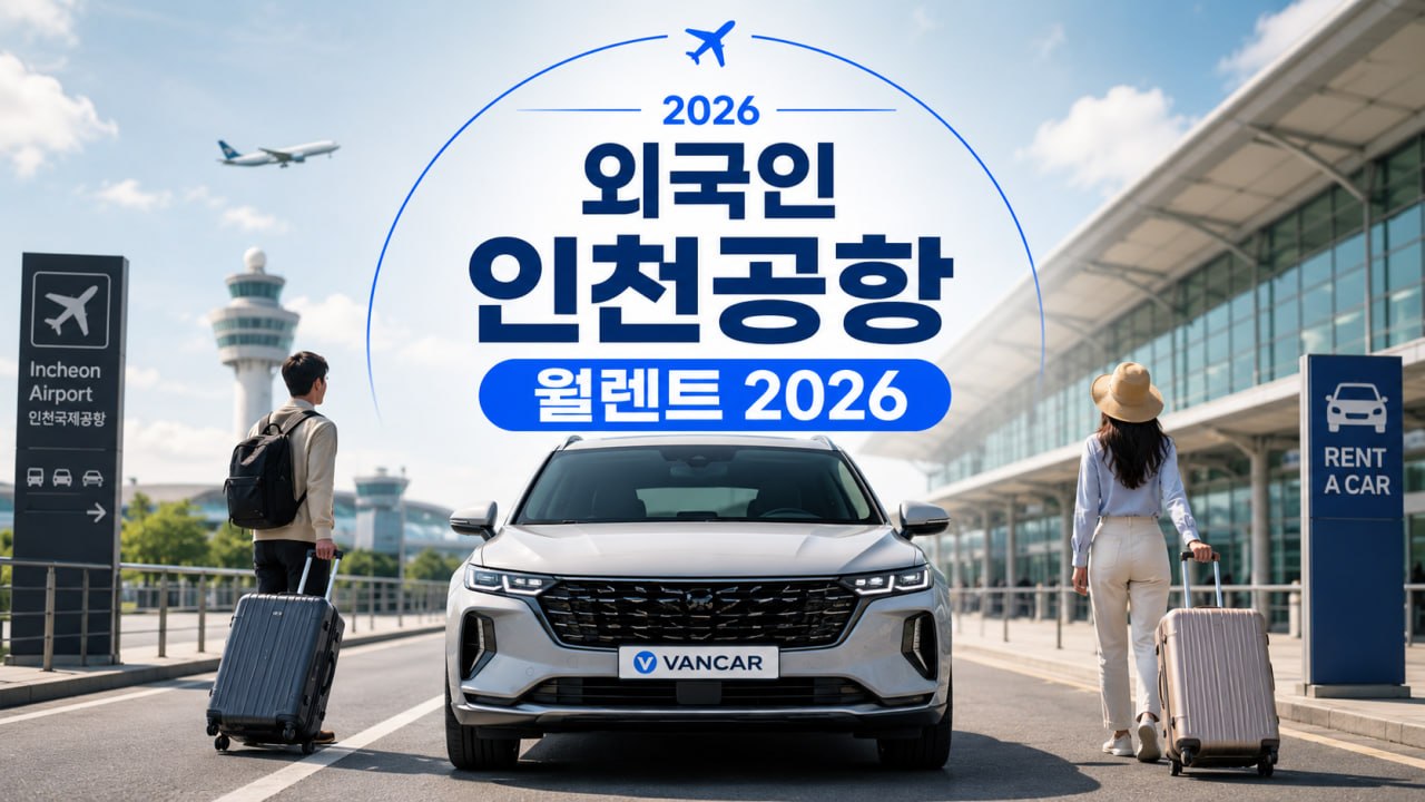 외국인 인천공항 월렌트 2026