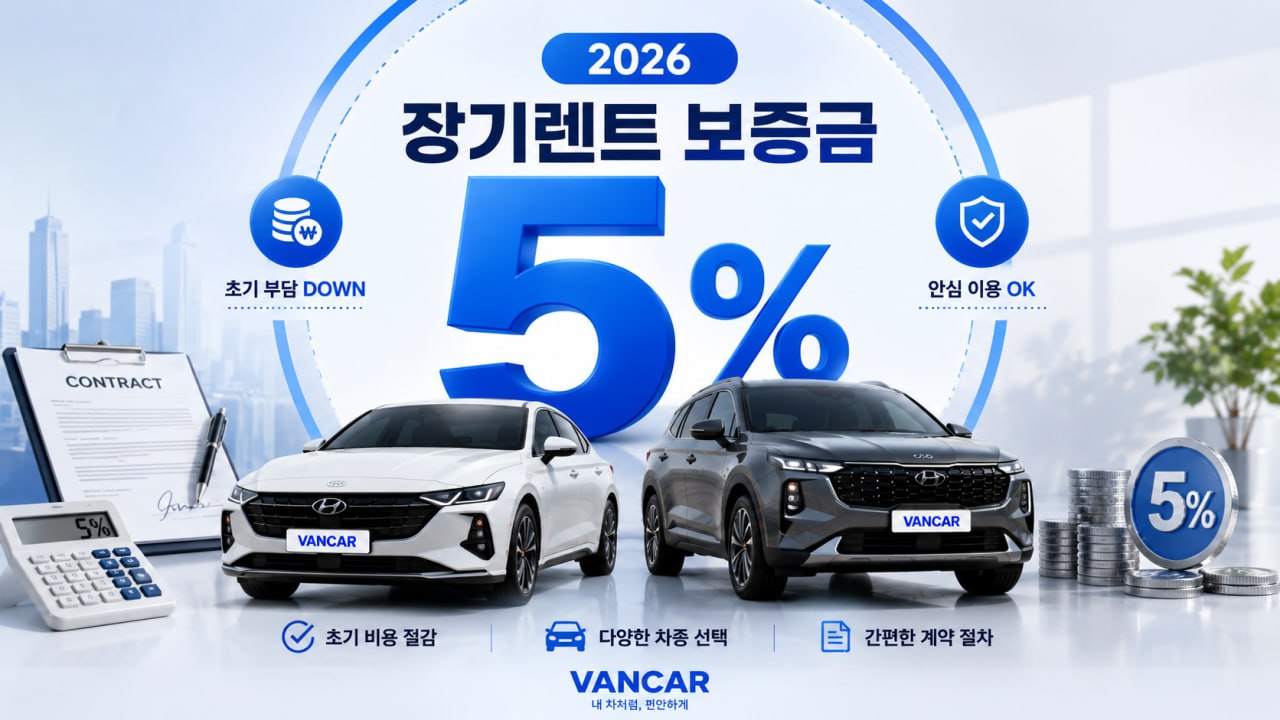 장기렌트 보증금 5% 2026