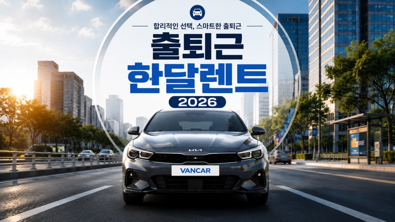 한달렌트 출퇴근 활용 2026