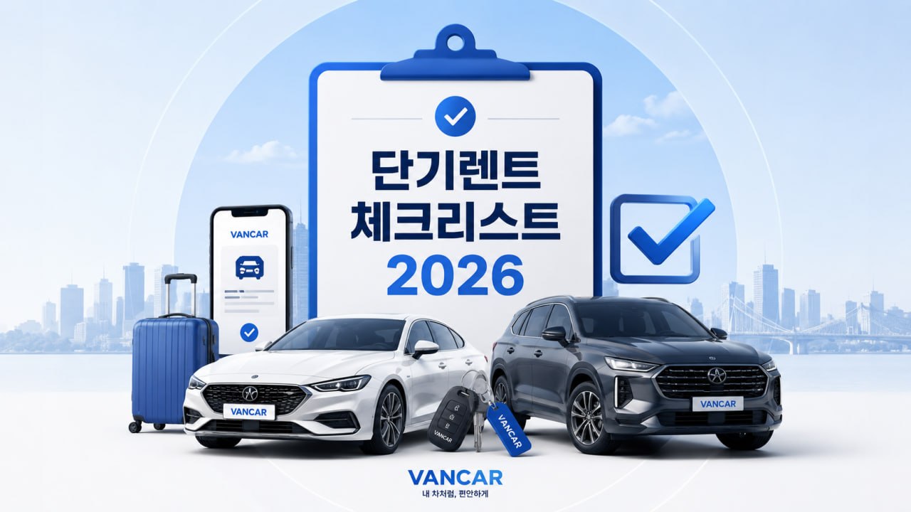 단기렌트 체크리스트 2026