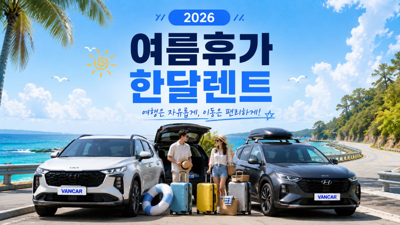 여름휴가 한달렌트 2026