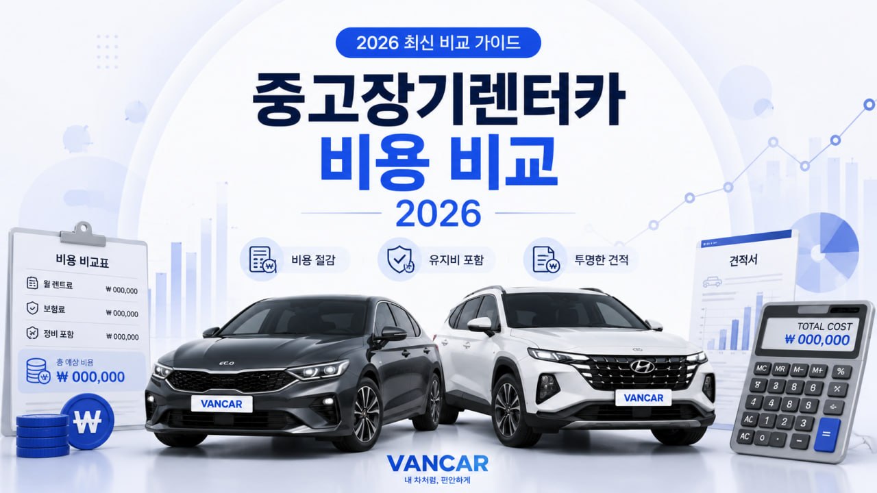 중고장기렌터카 비용 비교 2026