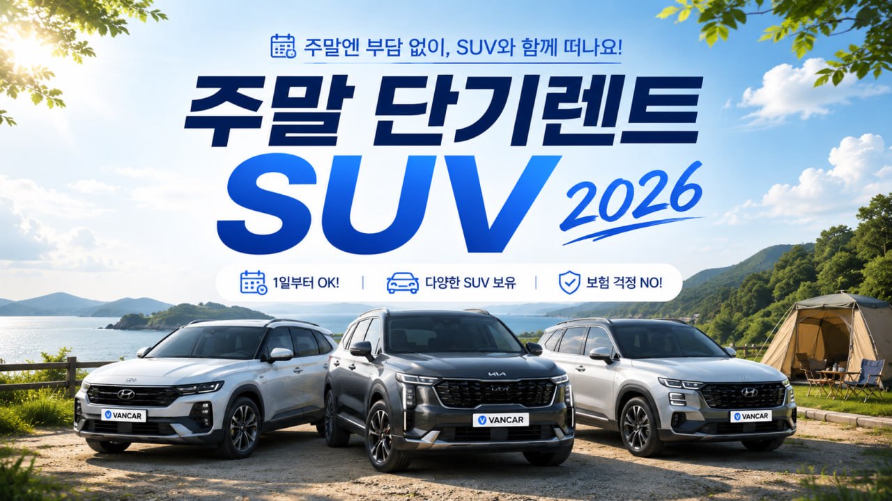 주말 단기렌트 SUV 2026
